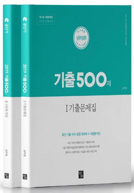 기출 500제 세트(2019)