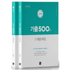 기출 500제 세트(2019)