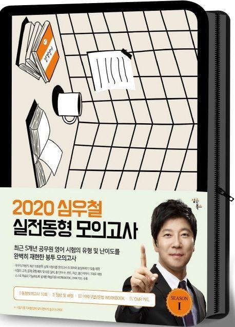 심우철 실전동형모의고사 시즌 1(2020)