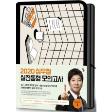 심우철 실전동형모의고사 시즌 1(2020)