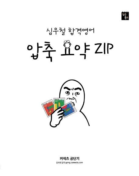 심우철 합격영어 압축 요약 ZIP(2021)