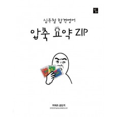 심우철 합격영어 압축 요약 ZIP(2021)