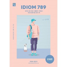 커넥츠 공단기 IDIOM 789: 문제편(2021)