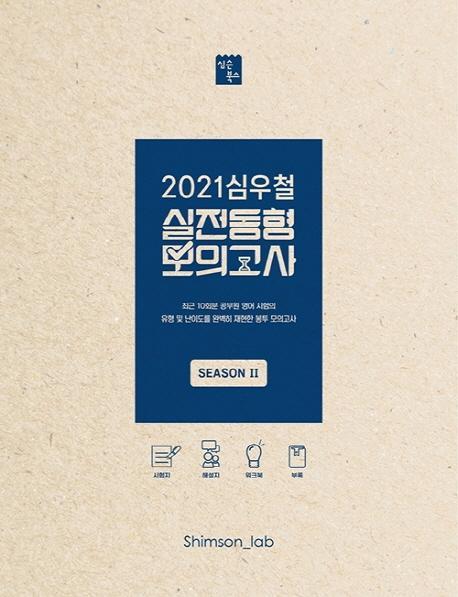 심우철 영어 실전동형 모의고사 SEASON. 2(2021)