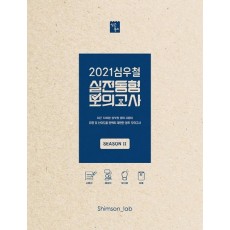 심우철 영어 실전동형 모의고사 SEASON. 2(2021)