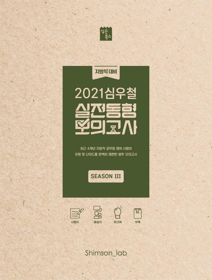 심우철 실전동형 모의고사 SEASON 3(2021)