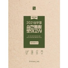 심우철 실전동형 모의고사 SEASON 3(2021)