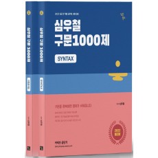 2022 심우철 구문 1000제 + 구문분석집 세트