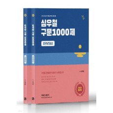 2022 심우철 구문 1000제