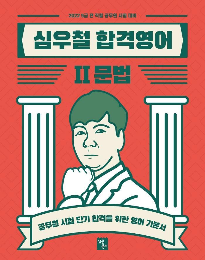 2022 심우철 합격영어. 2: 문법