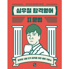 2022 심우철 합격영어. 2: 문법