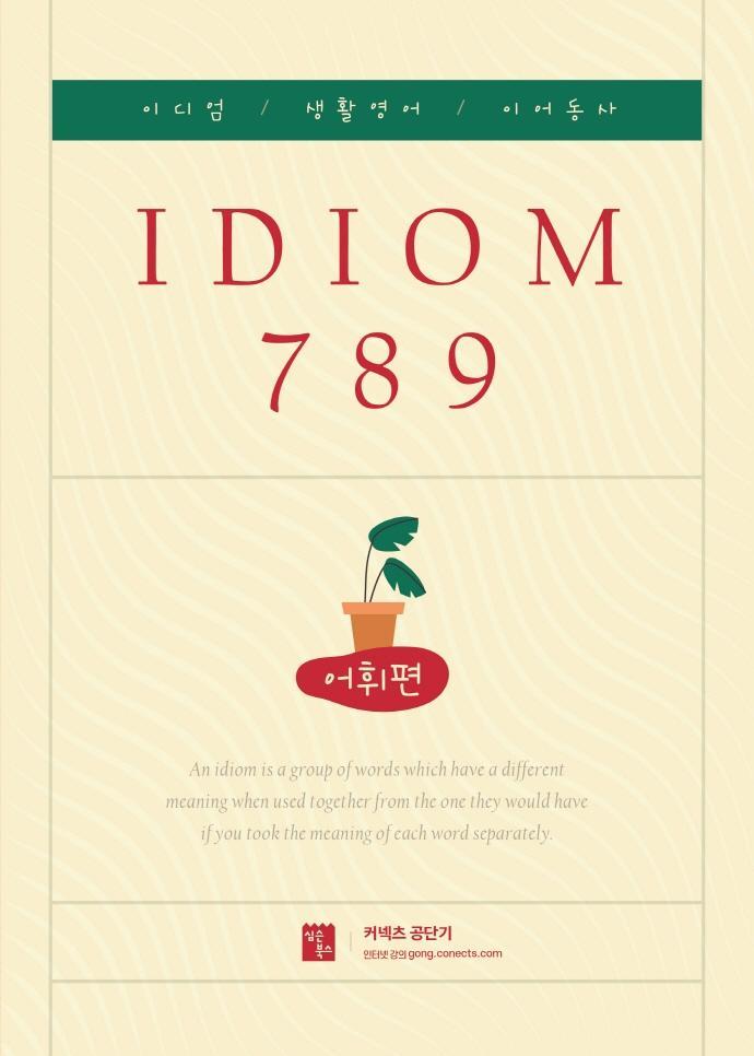 2022 IDIOM 789 어휘편