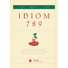 2022 IDIOM 789 어휘편