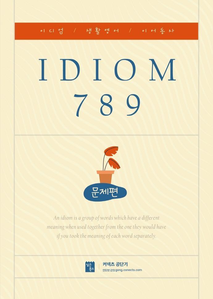 2022 IDIOM 789 문제편