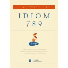 2022 IDIOM 789 문제편