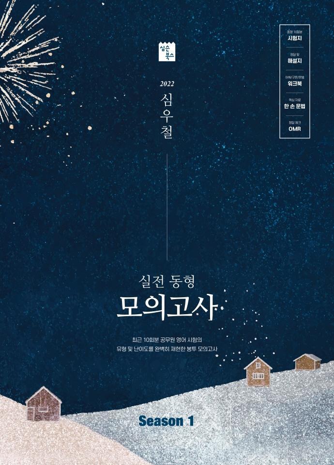 2022 심우철 실전 동형 모의고사 Season. 1