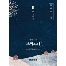 2022 심우철 실전 동형 모의고사 Season. 1