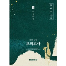 2022 심우철 실전 동형 모의고사 Season 2