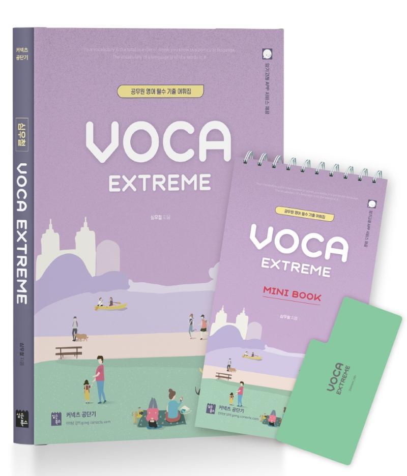 심우철 Voca Extreme + Mini Book 세트