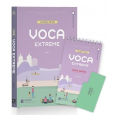 심우철 Voca Extreme + Mini Book 세트