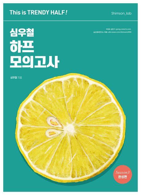 2023 심우철 하프 모의고사 Season 3: 완성편