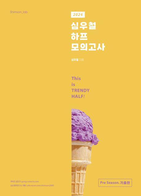 2024 심우철 하프 모의고사 Pre Season: 기출편