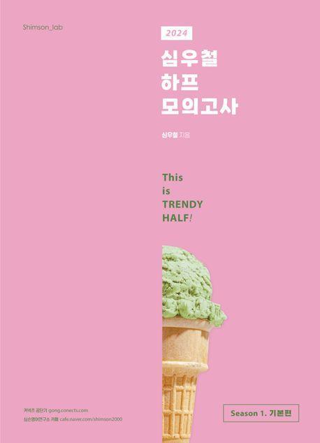 2024 심우철 하프 모의고사 Season 1: 기본편