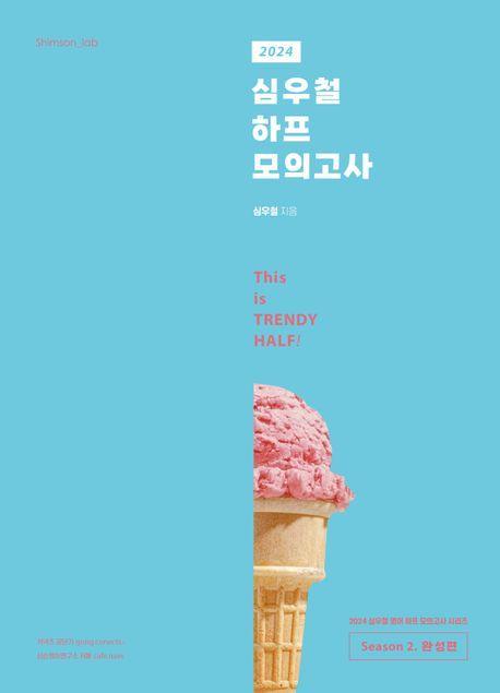 2024 심우철 하프 모의고사 Season 2: 완성편