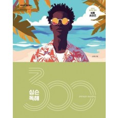 2025 심슨 독해 300제
