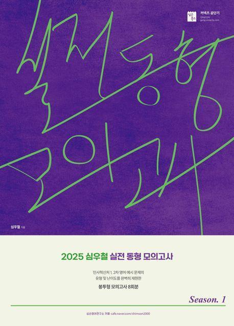 2025 심우철 실전 동형 모의고사 Season 1(봉투)
