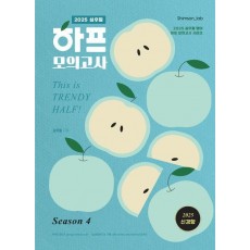 2025 심우철 하프 모의고사 Season 4