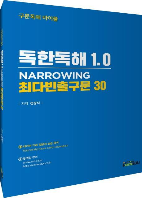 독한독해 1.0 NARROWING 최다빈출구문 30