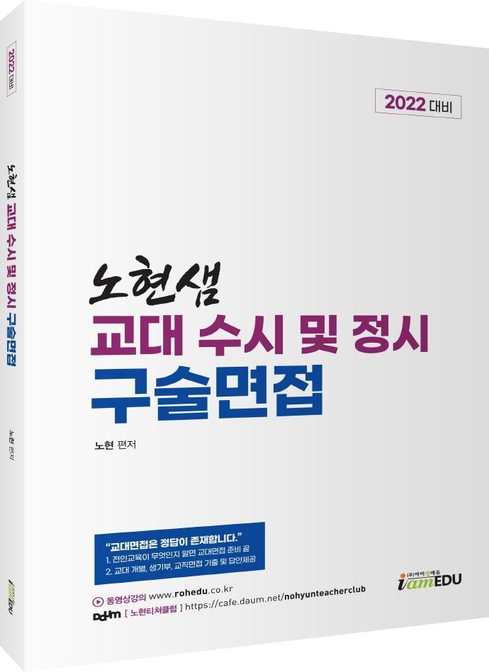 노현 샘 교대 수시 및 정시 구술면접 (2022)