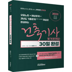 2022 건축기사 필기(문제집) 30일 완성