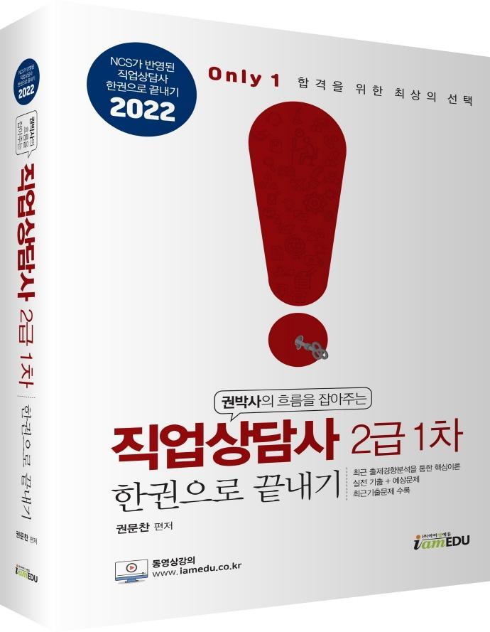 2022 Only1 직업상담사 2급 1차 한권으로 끝내기