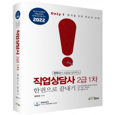 2022 Only1 직업상담사 2급 1차 한권으로 끝내기