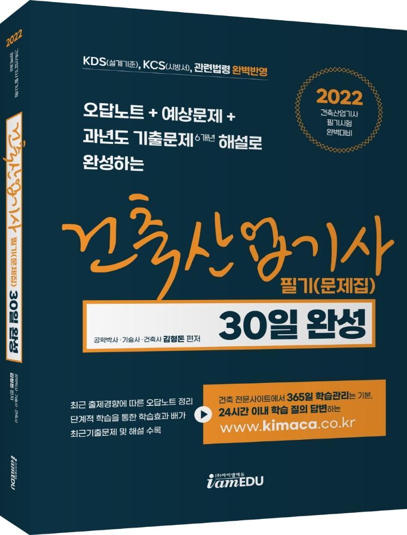 2022 건축산업기사 필기(문제집) 30일 완성