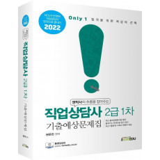 2022 Only1 직업상담사 2급 1차 기출예상문제집