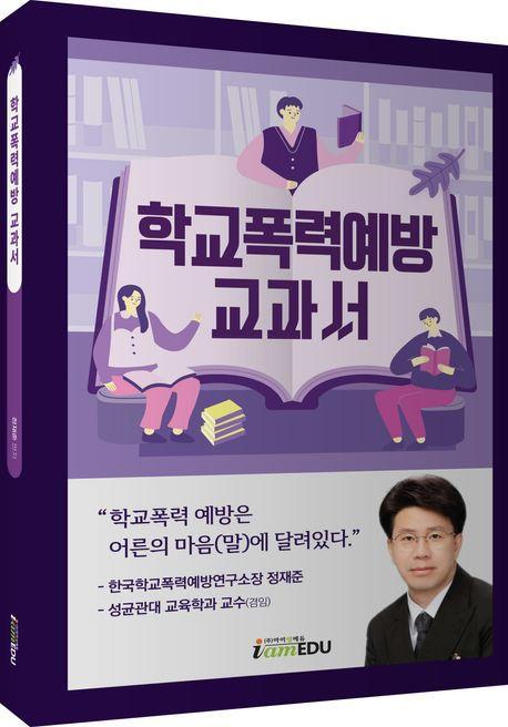학교폭력예방 교과서