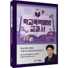 학교폭력예방 교과서