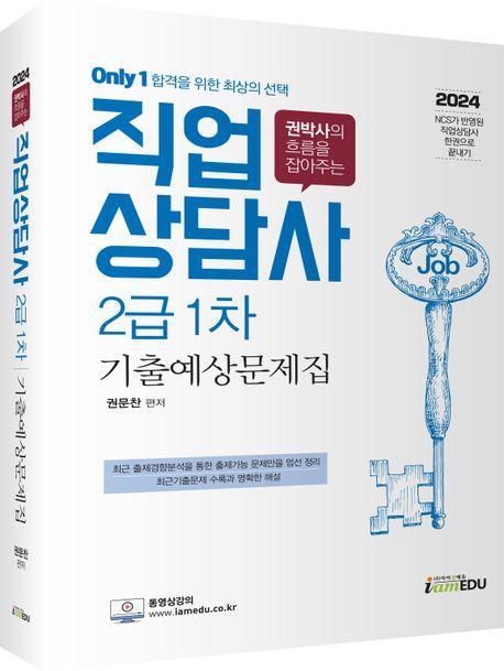 2024 Only1 직업상담사 2급 1차 기출예상문제집