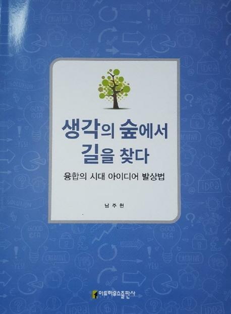 생각의 숲에서 길을 찾다