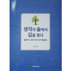 생각의 숲에서 길을 찾다