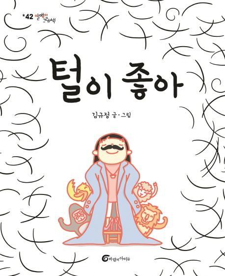 털이 좋아