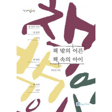 책 밖의 어른 책 속의 아이