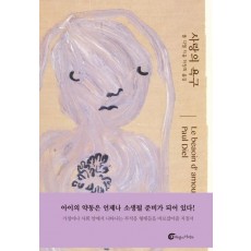 사랑의 욕구