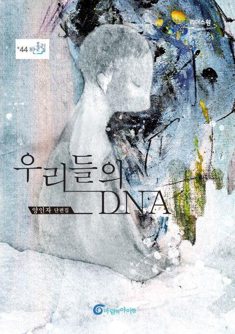 우리들의 DNA(큰글자도서)