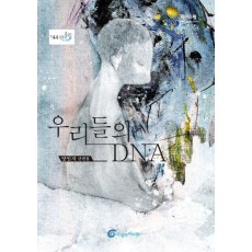 우리들의 DNA(큰글자도서)