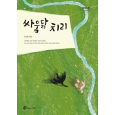 싸움닭 치리(큰글자도서)