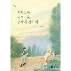 미치도록 시끄러운 정적에 관하여